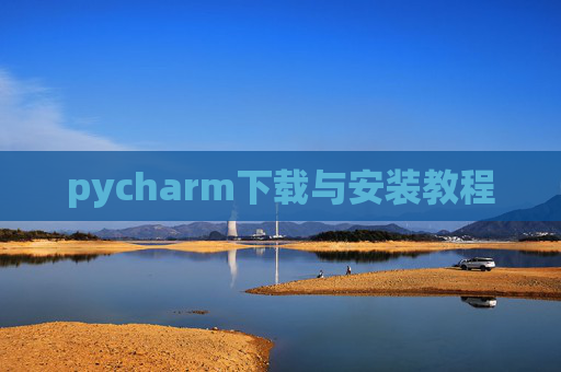 pycharm下载与安装教程
