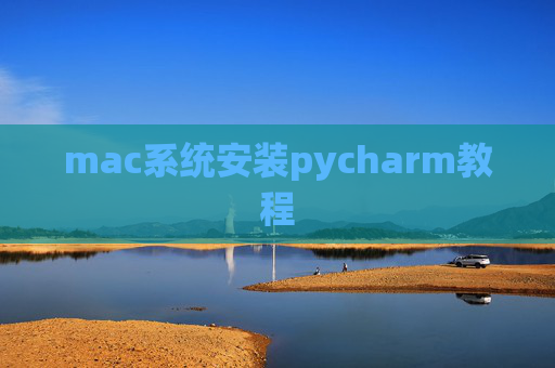 mac系统安装pycharm教程
