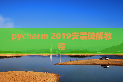 pycharm 2019安装破解教程