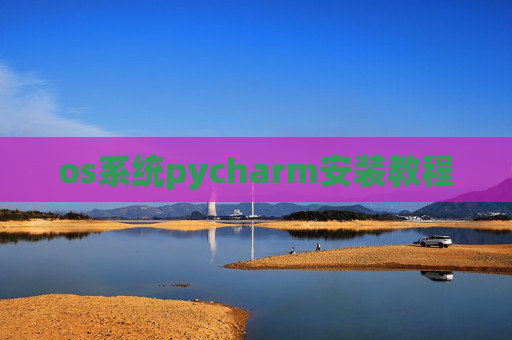 os系统pycharm安装教程