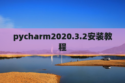pycharm2020.3.2安装教程